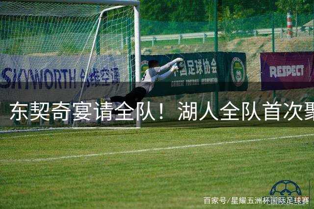 东契奇宴请全队！湖人全队首次聚餐合影曝光：布朗尼里夫斯都满脸笑容