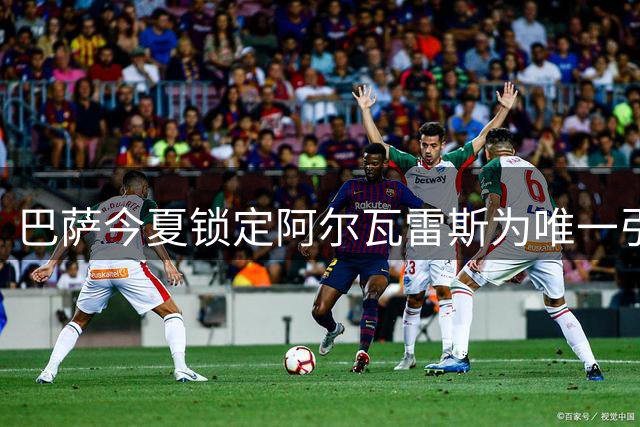 巴萨今夏锁定阿尔瓦雷斯为唯一引援目标