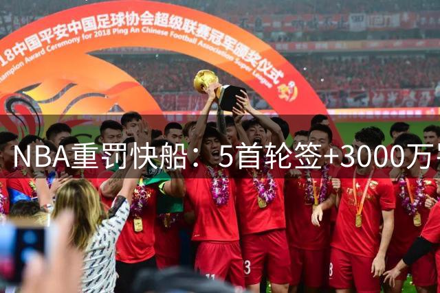 NBA重罚快船：5首轮签+3000万罚金，伦纳德时代划句点